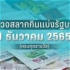 ตรวจหวย 1 มกราคม 2565
